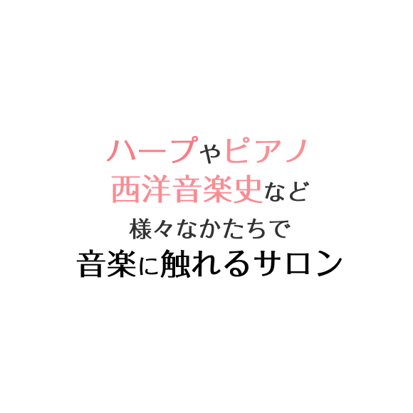 ハープやピアノ西洋音楽史など様々なかたちで音楽に触れるサロン